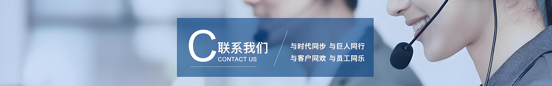 联系我们 Banner